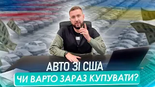 Автомобілі зі США: чи варто зараз купувати? Що відбувається на ринку авто з пробігом