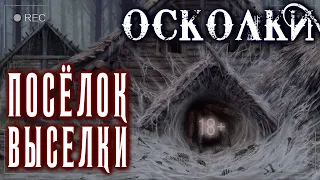 18+ Страшные истории на ночь - ПОСЁЛОК ВЫСЕЛКИ. ОСКОЛКИ #1 - Ужасы Мистика Криповые Страшилки Хоррор