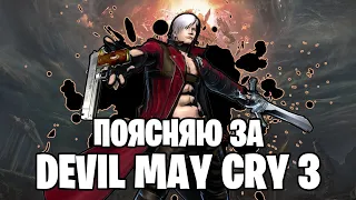 ПОЯСНЯЮ ЗА DEVIL MAY CRY 3 В 2022