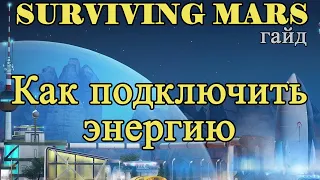 Как подключить энергию в Surviving Mars!!! Surviving Mars гайд