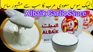 Authentic Saudi Albaik Sauce |Garlic Sauce |Arabic Toum Recipe|Saudi Famous Albaik Garlic Sauce 🧄