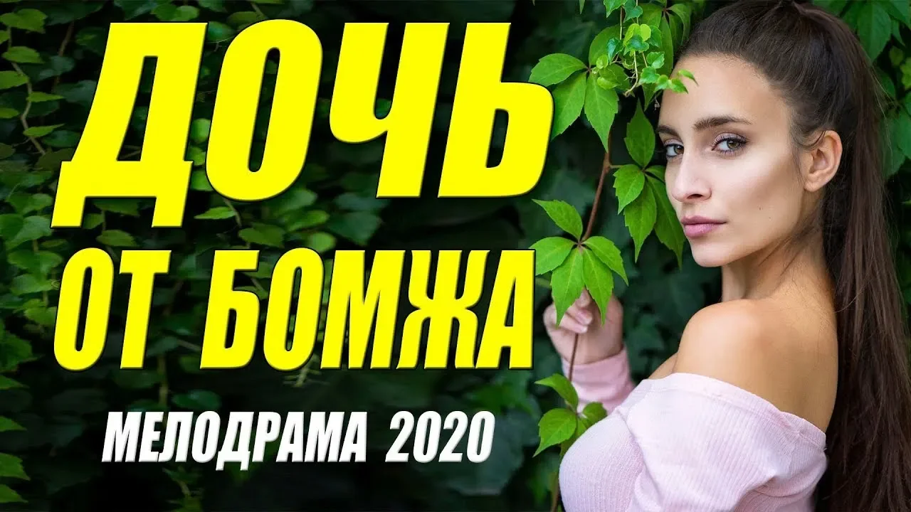 Это стопроцентная новинка 2020 [[ ДОЧЬ ОТ БОМЖА ]] Русские мелодрамы 2020 новинки HD 1080P
