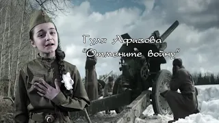 Гуля Афизова-Отмените войну Ученица Гапцахской СОШ 6 класс
