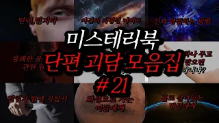 미스테리북 나폴리탄 단편 괴담 몰아보기 21편 | 공포라디오 | 무서운이야기 | 매뉴얼 괴담 | 공포썰 | 숙면영상 | 수면영상 | 자기전 보는 영상 | ASMR