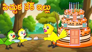 పిచ్చుక కేక్ ఇల్లు | Telugu Stories | telugu Fairy Tales | Best Birds Stories Telugu