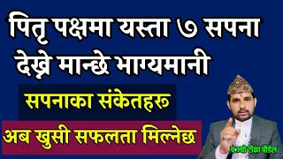 यस्ता ७ सपना पितृ पक्षमा देख्ने मान्छे धेरै भाग्यमानी || Sapana ko fal