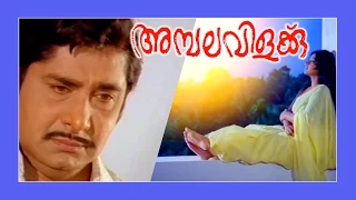 Ambalavilakku | Malayalam Super Hit Full Movie | Madhu & Srividya