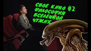 СВОЁ КИНО #2 Философия вселенной чужих