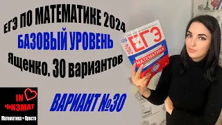 ЕГЭ по математике 2024 год. Базовый уровень. Ященко, 30 вариантов. Вариант 30. Разбор