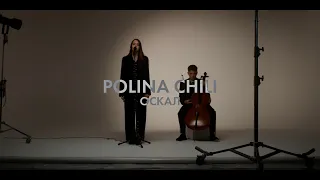 POLINA CHILI - Оскал (Official mood video)