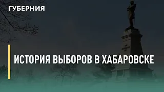 История выборов в Хабаровске. Говорит Губерния. 20/09/2021