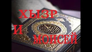 Хызр и Моисей.  КОРАН - Сура 18, "ПЕЩЕРА". Перевод  Иман Валерии Пороховой.