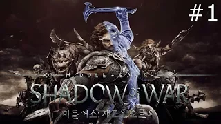 [미들어스 쉐도우 오브 워] 1화 따끈따근한 신작 - 바이한 [Middle-earth: Shadow of War](2017)(PC)