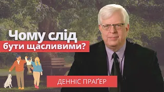 Чому слід бути щасливими? – Денніс Праґер