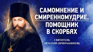 06 Самомнение и смиренномудрие, Помощник в скорбях — Аскетическая проповедь — Игнатий Брянчанинов