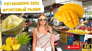 Самый дешевый рынок Ратанакорн! Паттайя 2023!