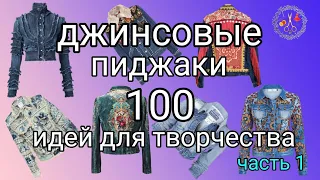 100 идей для вдохновения Женские джинсовые пиджаки ч 1 Мотивация к творчеству Рукоделие и творчество