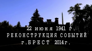Реконструкция обороны Брестской крепости 22 июня 1941 г. (2014г.)