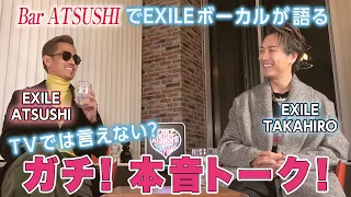 【Bar ATSUSHI】EXILE TAKAHIROご来店！前編