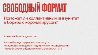 Свободный формат / Поможет ли коллективный иммунитет в борьбе с коронавирусом? // 20.07.21