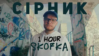 SKOFKA - СІРНИК (1 ГОДИНА) | SKOFKA - MATCH (1 HOUR)