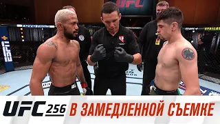 UFC 256: В замедленной съемке