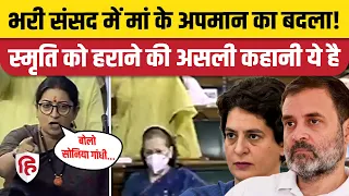 Amethi में Smriti Irani को हराने की Rahul Gandhi, Priyanka Gandhi ने खाई थी कसम। | Sonia Gandhi