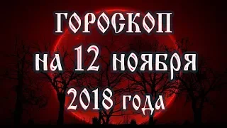 Гороскоп на сегодня 12 ноября 2018 года. Астрологический прогноз каждому знаку зодиака