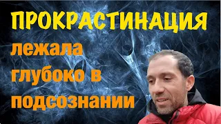 Как избавиться от прокрастинации корни которой лежали далеко в подсознании. Отзыв гипнотерапевту.