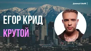 ЕГОР КРИД - КРУТОЙ 🎧