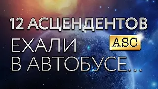 12 Аcцендентов ехали в автобусе.. Проявление в нестандартной ситуации. Астролог Алла Суходольская