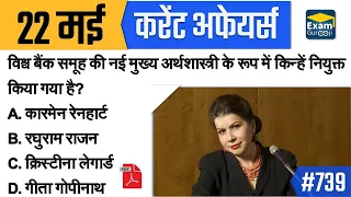 22 May 2020 | Daily Current Affairs | Today Current Affairs #CurrentAffairs2020