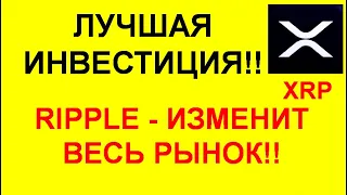 RIPPLE способна изменить рынок! Инвестиции в XRP!!