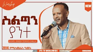 ስልጣን ያንተ...ድንቅ አምልኮ ከዘማሪ ተስፋዬ ጫላ ጋር [PROPHET HENOK GIRMA[JPS TV WORLD WIDE] 2021