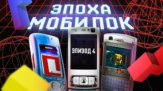 ЭПОХА МОБИЛОК: ИГРЫ НА SYMBIAN