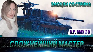 A.P. AMX 30 🔹 Сложнейший мастер 😎 🔹 Эмоции со стрима 🔹 Мир танков