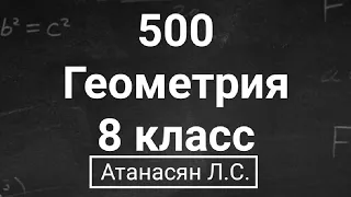 ГДЗ по геометрии | Номер 500 Геометрия 8 класс Атанасян Л.С. | Подробный разбор