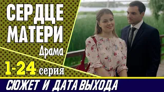 Сериал Сердце матери: сюжет, где смотреть и дата выхода