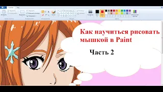 Как научиться рисовать мышкой в Paint ? - Часть 2 Азы рисования