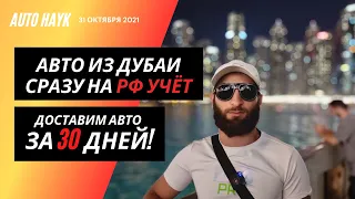 Auto Hayk авто из Дубаи сразу на Российский чет. Быстро и надежно за 30 дней. Экономия в 1000 000 р.