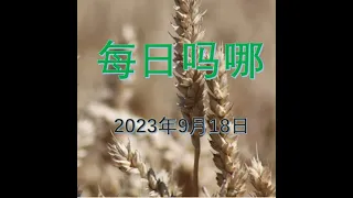 {每日吗哪}--2023年 9月18日 余民