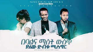 በባልና ሚስት ውስጥ ያለው ድብቁ ሚስጥር