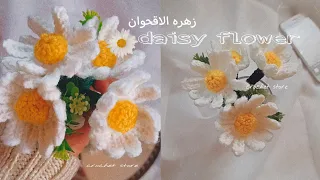 #كروشيه زهره الاقحوان  #crochet daisy flower