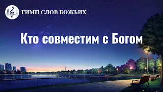 Христианские Песни «Кто совместим с Богом» (Текст песни)