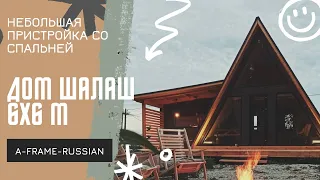 A-frame 6х6 с пристройкой!  Дом шалаш с боковой комнатой.