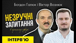 Інтерв'ю Богдана Галюка "Незручні запитання". Гість — Віктор Вознюк.