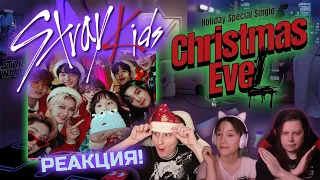 🎸 Правильное Рождество от STRAY KIDS! Реакция на песню "Christmas EveL". Слушаем первый раз! [EFP]