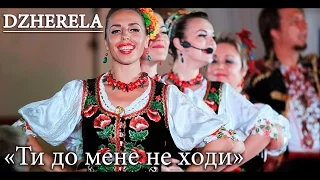 «Ти до мене не ходи»: українська жартівлива пісня про кохання!