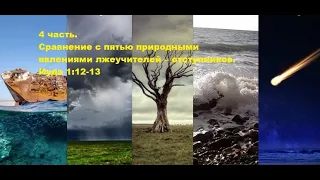 4 часть. Сравнение с пятью природными явлениями лжеучителей – отступников. Иуда 1:12-13 (Для глухих)