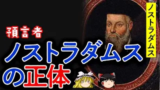 【ゆっくり解説】世界の滅亡を預言したノストラダムスとは、いったい何者なのか？